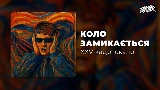 영상 썸네일 Коло замикається