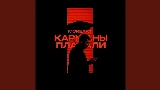 영상 썸네일 Карманы Плакали