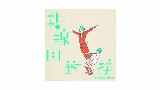영상 썸네일 點線面對撞 (Vi feat. 薛晉寧)
