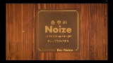 영상 썸네일 夜中のNoize (feat. NO NAME'S)