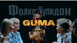 영상 썸네일 Фолка купидон