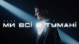 영상 썸네일 Ми всі в тумані
