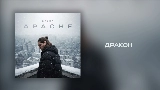 영상 썸네일 Дракон