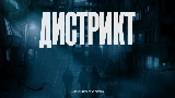영상 썸네일 Дистрикт