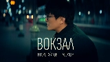 영상 썸네일 Вокзал