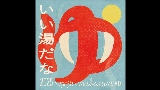영상 썸네일 いい湯だな 2025 - imase × mabanua MIX