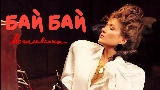 영상 썸네일 Бай Бай