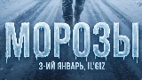 영상 썸네일 Морозы