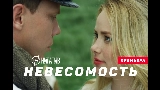 영상 썸네일 Невесомость