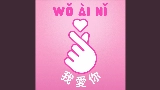 영상 썸네일 Wo Ai Ni - 我愛你