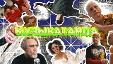 영상 썸네일 МУЗЫКАТАНЦА