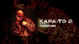 영상 썸네일 КАРА-ТЭ 2 - АУТРО