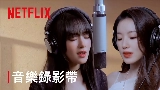 영상 썸네일 Burn Me Into The Light - Netflix影集《回魂計》宣傳曲