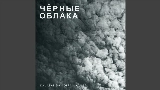 영상 썸네일 Чёрные облака