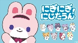 영상 썸네일 にぎにぎにじたうん！