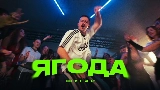영상 썸네일 Ягода
