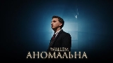 영상 썸네일 Аномальна