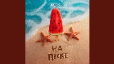 영상 썸네일 На песке (Censored Version)