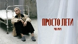 영상 썸네일 просто лети