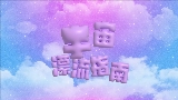 영상 썸네일 宇宙漂流指南